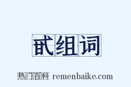 甙组词是什么意思的图片